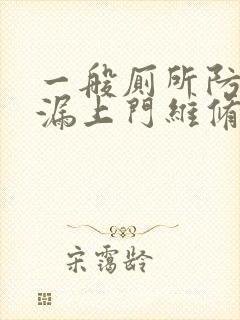 一般厕所防水补漏上门维修费用