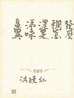 鼻涕浓稠发黄有异味是怎么回事