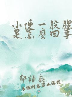 小便一股腥臭味是怎么回事