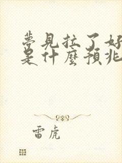 梦见拉了好多屎是什么预兆 女性解梦