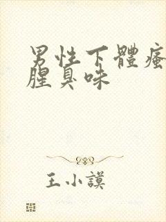 男性下体瘙痒有腥臭味