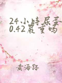 24小时尿蛋白0.42严重吗