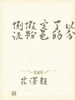 例假完了以后还流粉色的分泌物是什么原因