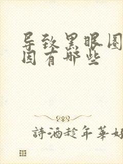 导致黑眼圈的原因有哪些