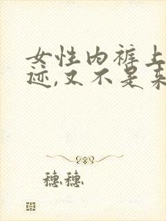 女性内裤上有血迹,又不是来月经,怎么回事?