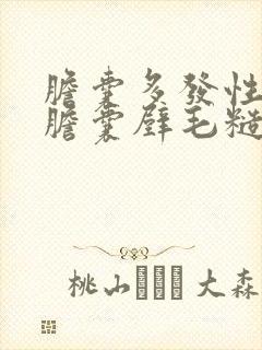 胆囊多发性结石胆囊壁毛糙