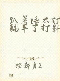 趴着睡不打鼾,躺平了打鼾,为什么