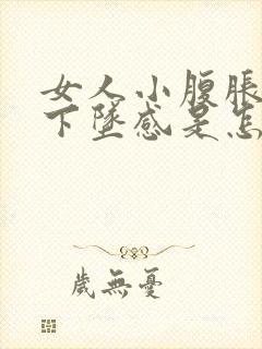 女人小腹胀痛有下坠感是怎么回事