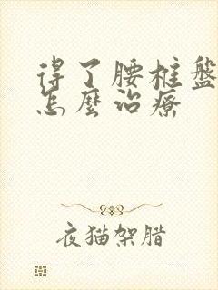 得了腰椎盘膨出怎么治疗