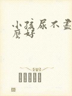 小孩尿不尽吃什么好