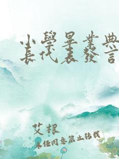 小学毕业典礼家长代表发言稿简短