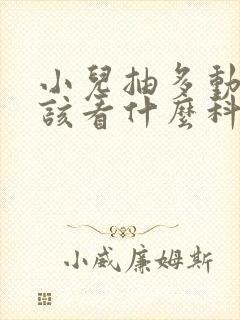 小儿抽多动症应该看什么科