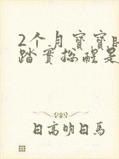 2个月宝宝睡不踏实总醒是什么原因