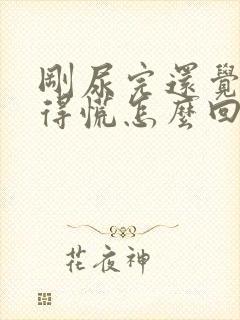 刚尿完还觉得憋得慌怎么回事