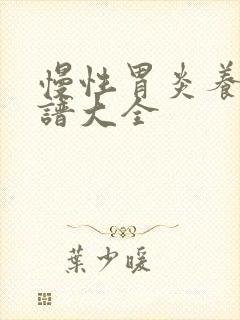 慢性胃炎养胃食谱大全