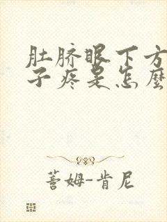 肚脐眼下方小肚子疼是怎么回事