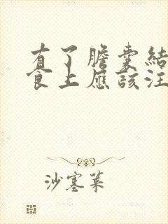 有了胆囊结石饮食上应该注意些什么