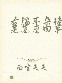 右脑耳朵后面疼是怎么回事儿?