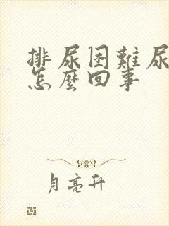 排尿困难尿细是怎么回事