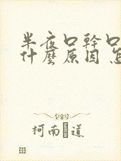 半夜口干口苦是什么原因 怎么解决