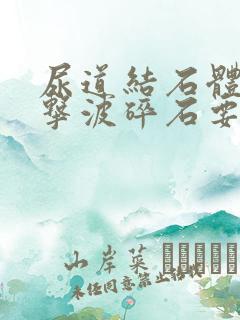 尿道结石体外冲击波碎石要多少钱