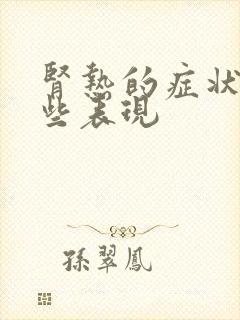 肾热的症状有哪些表现