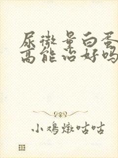 尿微量白蛋白偏高能治好吗