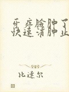 牙疼脸肿了怎么快速消肿止痛