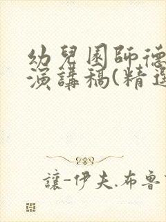 幼儿园师德师风演讲稿(精选5篇)