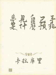 梦见自己手抓屎是什么预兆周公解梦