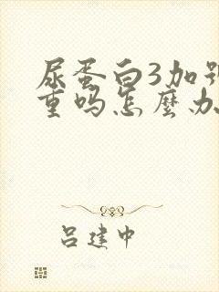 尿蛋白3加号严重吗怎么办