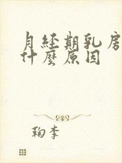 月经期乳房胀痛什么原因