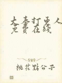 大奉打更人漫画免费在线