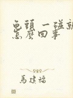 龟头 一碰就疼怎么回事