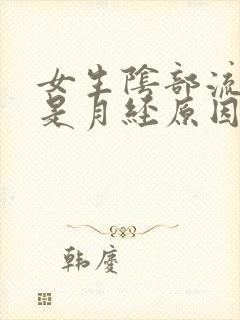 女生阴部流血不是月经原因