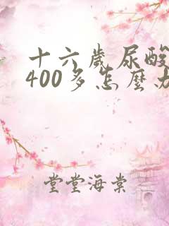 十六岁尿酸高到400多怎么办