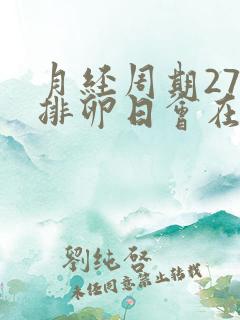 月经周期27天排卵日会在哪几天