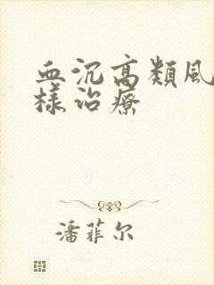 血沉高类风湿怎样治疗