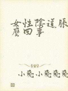 女性阴道胀是怎么回事