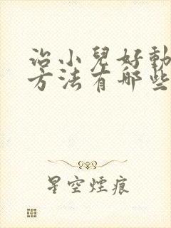 治小儿好动症的方法有哪些