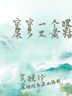 宝宝一个眼睛眼屎多又黄粘稠怎么办