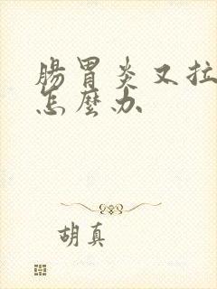 肠胃炎又拉又吐怎么办