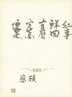 便完有鲜红的血是怎么回事