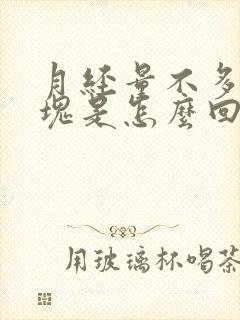 月经量不多有血块是怎么回事