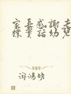 家长感谢老师的朴实话幼儿园