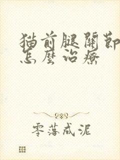 猫前腿关节肿大怎么治疗