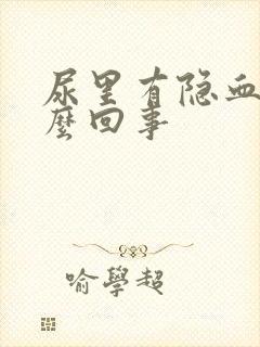 尿里有隐血是怎么回事