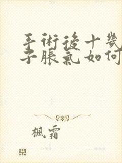 手术后十几天肚子胀气如何快速消除