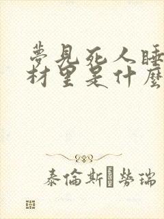 梦见死人睡在棺材里是什么兆头