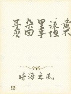 耳朵里流黄水怎么回事但不会疼